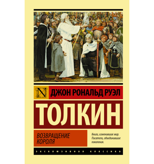 Толкин Джон Рональд Руэл: Властелин колец. Возвращение короля