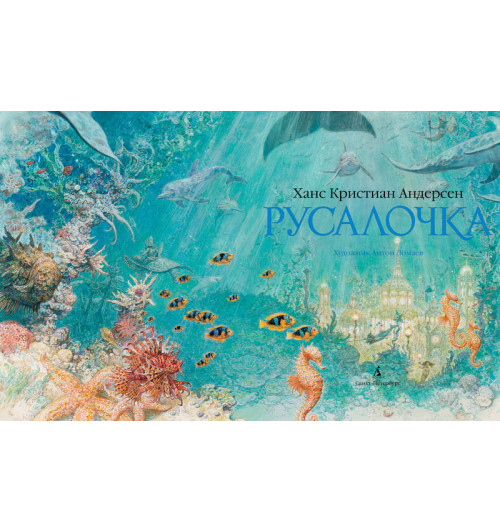 Андерсен Ханс Кристиан: Русалочка (иллюстр. А. Ломаева)-1