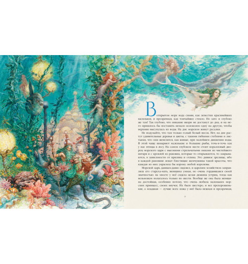 Андерсен Ханс Кристиан: Русалочка (иллюстр. А. Ломаева)-2