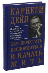 Карнеги Дейл: Как перестать беспокоиться и начать жить (Подарочное издание)