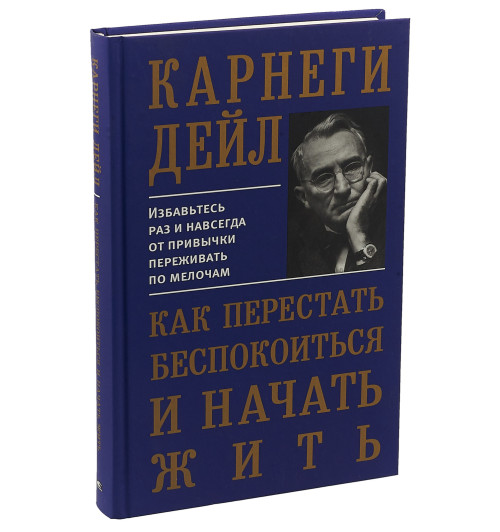 Карнеги Дейл: Как перестать беспокоиться и начать жить (Подарочное издание)