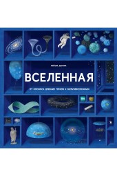 Дюпра Гийом: Вселенная. От космоса Древних Греков к мультивселенным