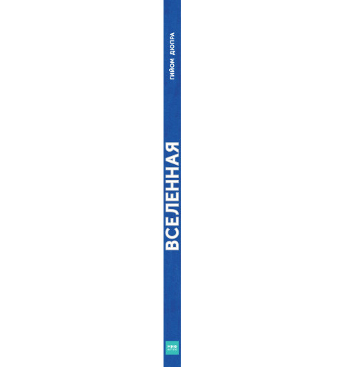 Дюпра Гийом: Вселенная. От космоса Древних Греков к мультивселенным-2