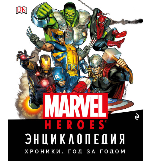 Энциклопедия Marvel. Хроники. Год за годом (Подарочные издания)-1
