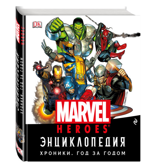 Энциклопедия Marvel. Хроники. Год за годом (Подарочные издания)