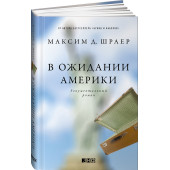 Шраер Максим: В ожидании Америки