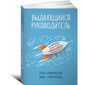 Немировский Игорь Борисович: Выдающийся руководитель. Как обеспечить бизнес-прорыв и вывести компанию в лидеры отрасли