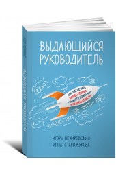 Немировский Игорь Борисович: Выдающийся руководитель. Как обеспечить бизнес-прорыв и вывести компанию в лидеры отрасли