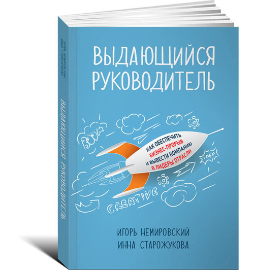 Немировский Игорь Борисович: Выдающийся руководитель. Как обеспечить бизнес-прорыв и вывести компанию в лидеры отрасли