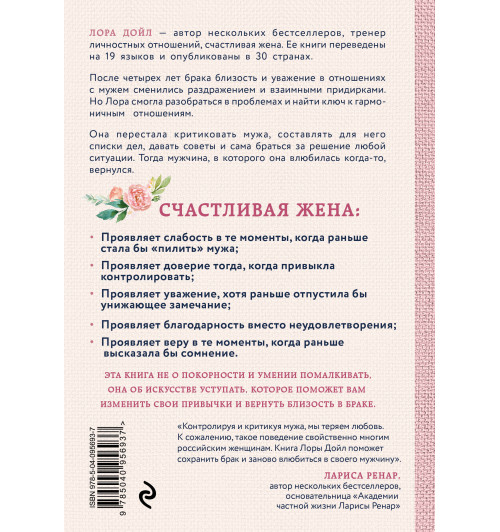Дойл Лора: Счастливая жена. Как вернуть в брак близость, страсть и гармонию (Т)-2