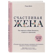 Дойл Лора: Счастливая жена. Как вернуть в брак близость, страсть и гармонию (Т)