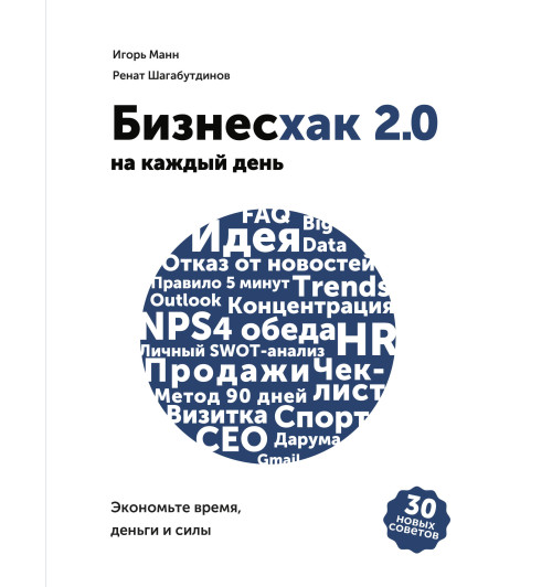 Манн Игорь Борисович: Бизнесхак на каждый день 2.0-1