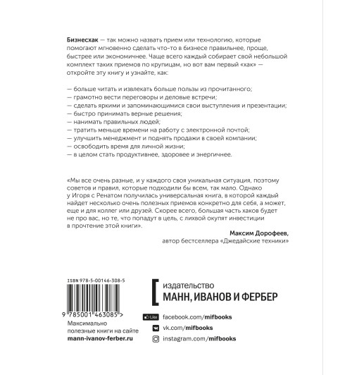 Манн Игорь Борисович: Бизнесхак на каждый день 2.0-2