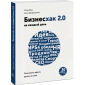 Манн Игорь Борисович: Бизнесхак на каждый день 2.0