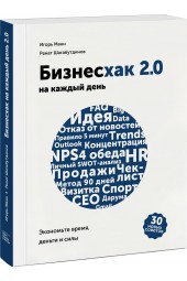 Манн Игорь Борисович: Бизнесхак на каждый день 2.0