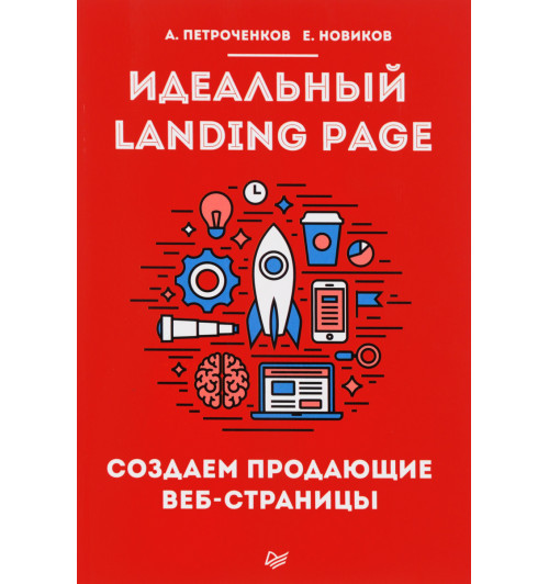 Новиков, Петроченков: Идеальный Landing Page. Создаем продающие веб-страницы