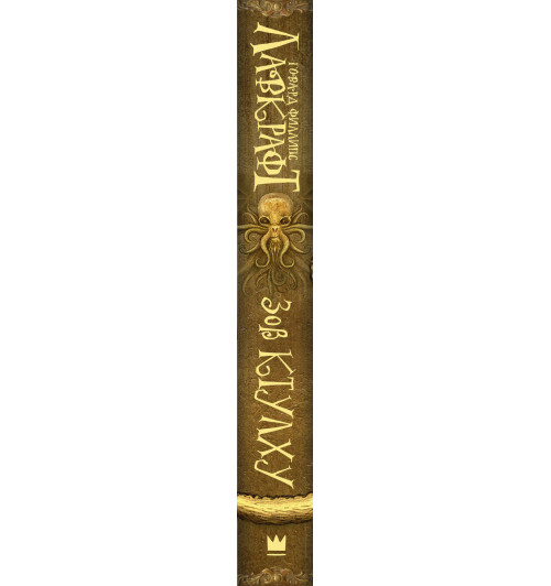 Лавкрафт Говард Филлипс: Зов Ктулху-2