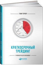 Тернер Тони: Краткосрочный трейдинг. Руководство для начинающих (Трейдинг)