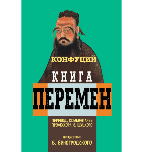 Конфуций: Книга перемен Конфуция с комментариями Ю. Щуцкого (оф 1)-1
