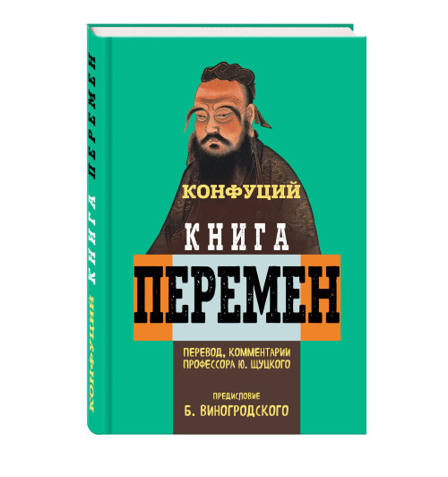 Конфуций: Книга перемен Конфуция с комментариями Ю. Щуцкого (оф 1)