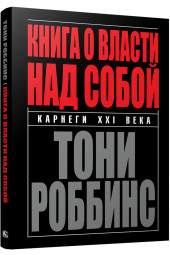 Роббинс Тони: Книга о власти над собой