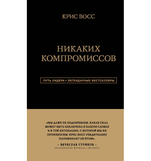 Восс Крис: Никаких компромиссов. Беспроигрышные переговоры с экстремально высокими ставками. От топ-переговорщика ФБР-1