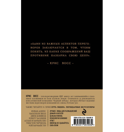 Восс Крис: Никаких компромиссов. Беспроигрышные переговоры с экстремально высокими ставками. От топ-переговорщика ФБР-2