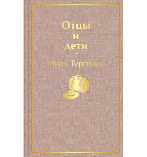 Иван Тургенев: Отцы и дети-1