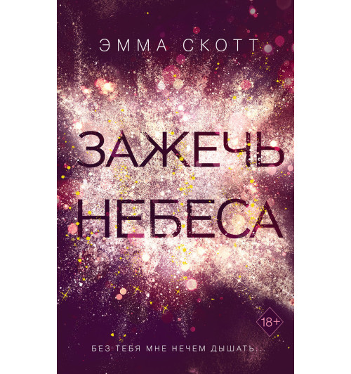 Скотт Эмма: Влюбленные сердца. Зажечь небеса #2-1