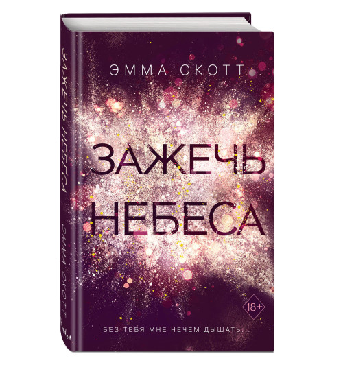 Скотт Эмма: Влюбленные сердца. Зажечь небеса #2