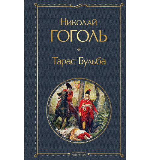 Николай Гоголь: Тарас Бульба -1