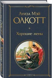 Олкотт Луиза Мэй: Хорошие жены