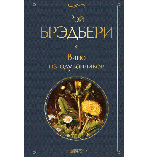Брэдбери Рэй: Вино из одуванчиков  Брэдбери Рэй: Вино из одуванчиков -1