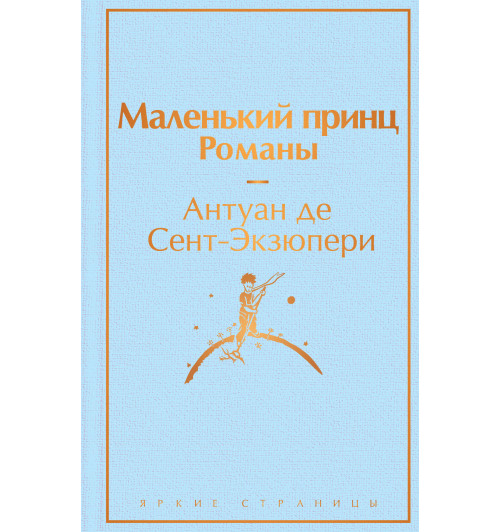 Сент-Экзюпери Антуан де: Маленький принц. Романы-1