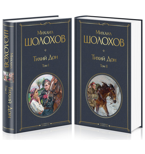 Шолохов Михаил: Тихий Дон (комплект из 2-х книг) Шолохов Михаил: Тихий Дон (комплект из 2-х книг)-1