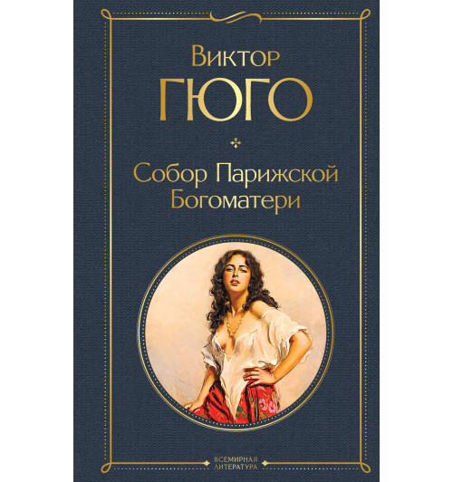 Гюго Виктор: Собор Парижской Богоматери-1