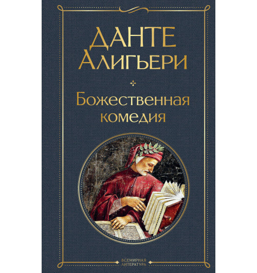 Алигьери Данте: Божественная комедия Алигьери Данте: Божественная комедия-1