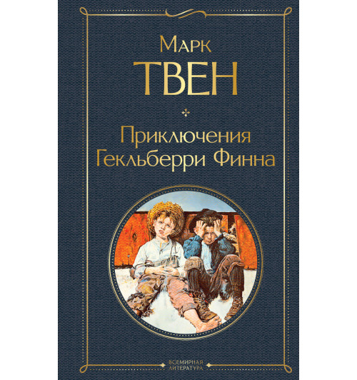 Твен Марк: Приключения Гекльберри Финна Твен Марк: Приключения Гекльберри Финна-1