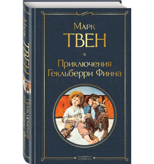 Твен Марк: Приключения Гекльберри Финна