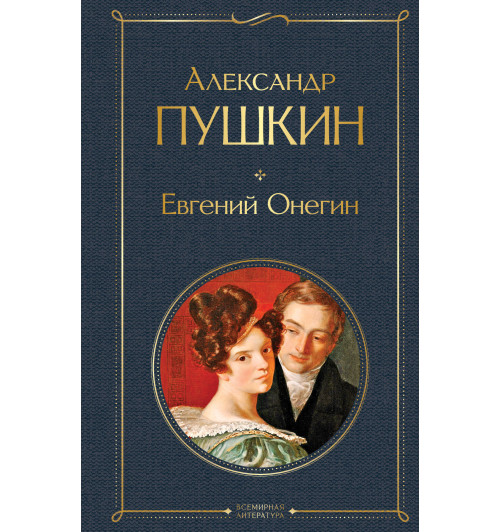 Пушкин Александр Сергеевич: Евгений Онегин-1