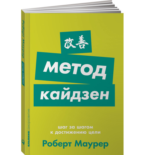 Маурер Роберт: Метод кайдзен. Шаг за шагом к достижению цели