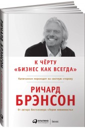 Брэнсон Ричард: К черту "бизнес как всегда". Капитализм переходит на светлую сторону