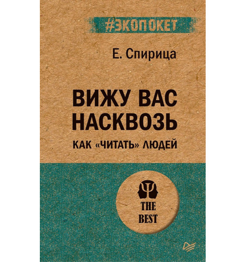 Спирица Евгений: Вижу вас насквозь. Как "читать" людей