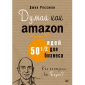 Россман Джон: Думай как Amazon. 50 и 1/2 идей для бизнеса