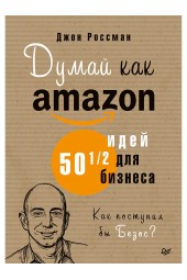 Россман Джон: Думай как Amazon. 50 и 1/2 идей для бизнеса