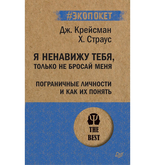 Страус Хэл: Я ненавижу тебя, только не бросай меня. Пограничные личности и как их понять