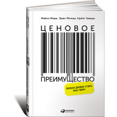 Марн Майкл В.: Ценовое преимущество. Сколько должен стоить ваш товар?