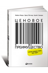 Марн Майкл В.: Ценовое преимущество. Сколько должен стоить ваш товар?