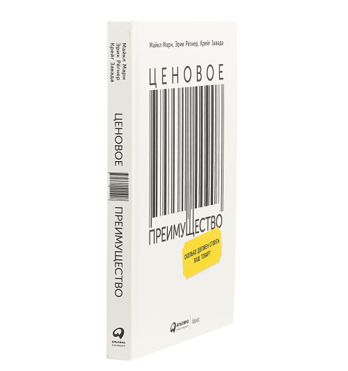 Марн Майкл В.: Ценовое преимущество. Сколько должен стоить ваш товар?-2