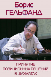 Гельфанд Борис Абрамович: Принятие позиционных решений в шахматах